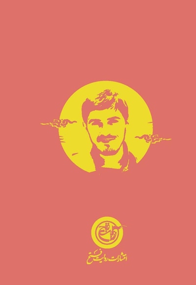 شهید زین الدین